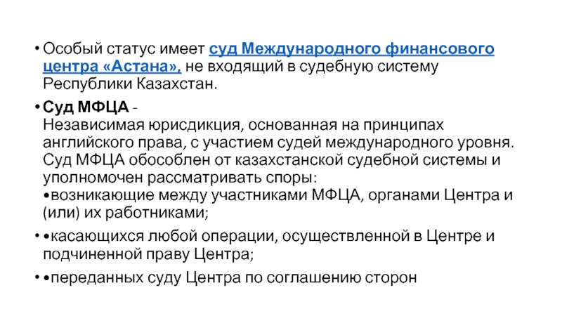 Судебная система республики казахстан. . Суд. Особый статус. Особый статус Республики. Особый статус.