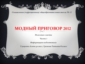 Модный приговор 2012