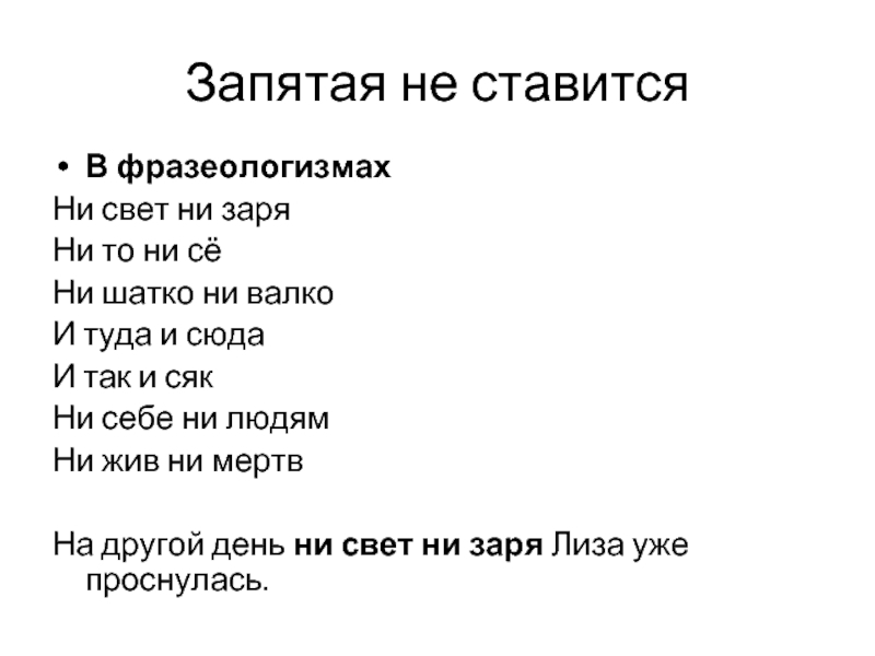 Ни заря. Запятые в фразеологизмах. Запятая не ставится во фразеологизмах. Предложения с фразеологизмом и так и сяк. Ни шатко ни Валко запятая.