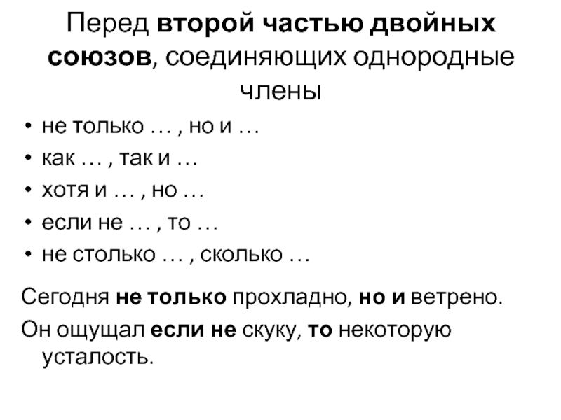 Перед второй частью двойных союзов. Перед второй частью двойного Союза. Перед второй частью двойных союзов пример. Запятая перед второй частью двойных союзов.