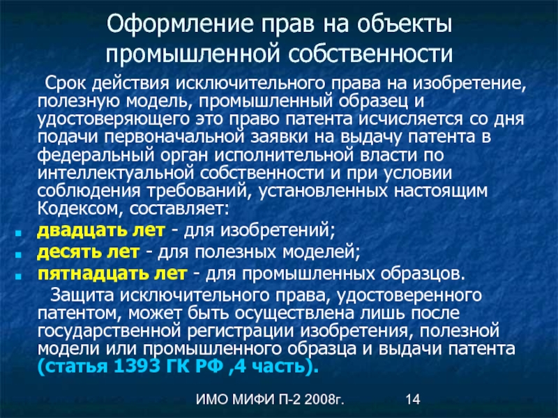 Срок действия исключительного права на промышленный образец и удостоверяющего это право патента