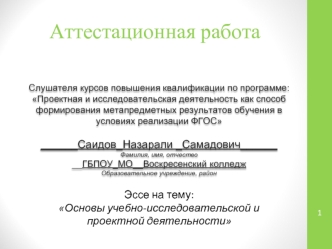 Аттестационная работа. Основы учебно-исследовательской и проектной деятельности