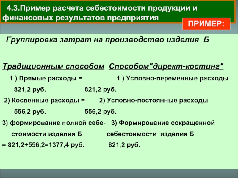 Формирование себестоимости продукции счета. Директ-костинг пример расчета себестоимости. Дифференциальный метод расчета себестоимости. АВС метод расчет себестоимости операций. Верибл костинг расчет себестоимости.