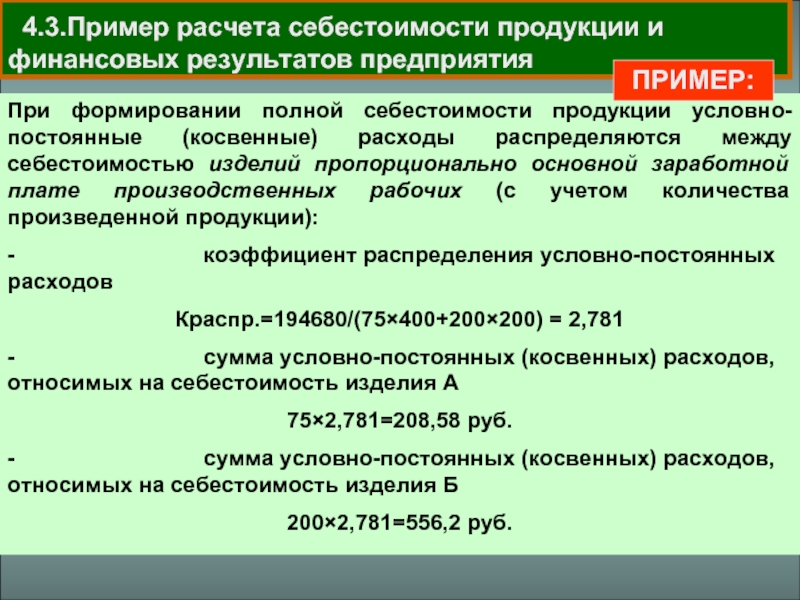 Условная продукция. Основные цели исчисления себестоимости. Постоянная норма. Распределять пропорционально базовым начислениям что это. Где формируется полная себест.