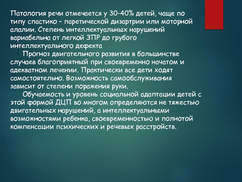 Спастико ригидная дизартрия. Спастико-паретическая форма дизартрии. Формы дизартрия у детей спастико - паретическая. Спастико-паретическая дизартрия при ДЦП. Спастико-паретическая.