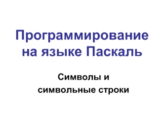 Программирование на языке Паскаль. Символы и символьные строки