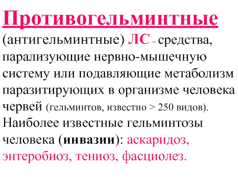 Противоглистные препараты презентация фармакология