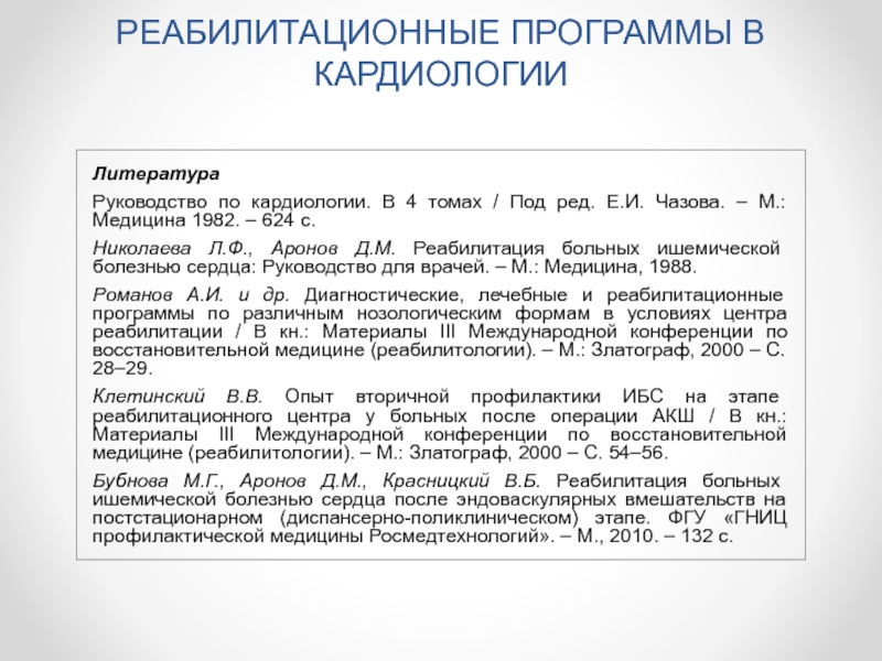 Реабилитироваться. Реабилитироваться значение. Значение слова реабилитация. Реабилитация л.ф. Николаева, д.м. Аронов. Руководство по кардиологии Чазов отзывы врачей.