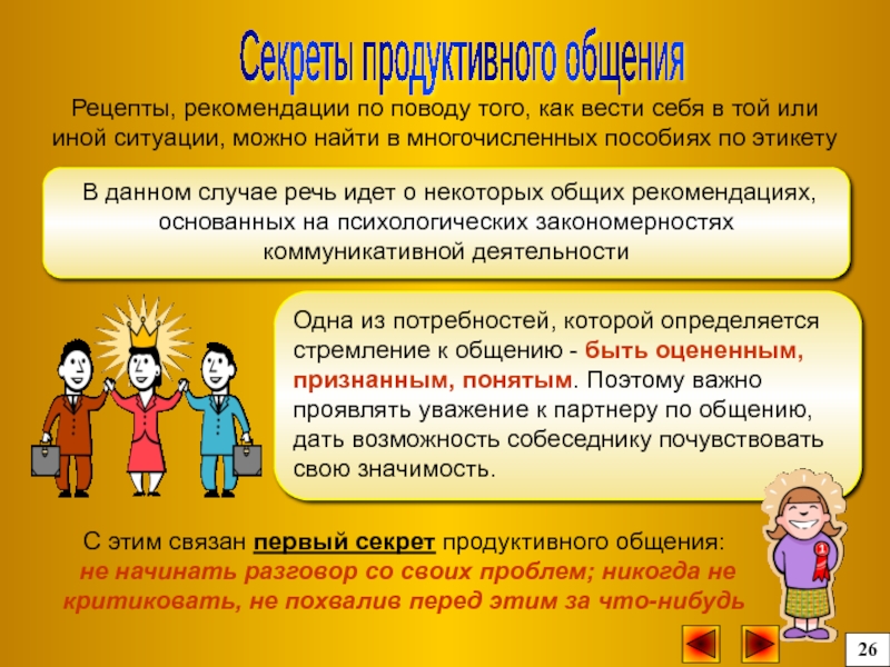 Случае речь идет. Советы для продуктивного общения. Рекомендации для продуктивного общения. Рекомендации советы для продуктивного общения. Составьте рекомендации для продуктивного общения.