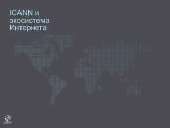 ICANN и экосистема Интернета