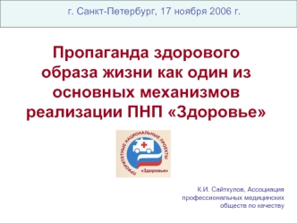 Пропаганда здорового образа жизни как один из основных механизмов реализации ПНП Здоровье