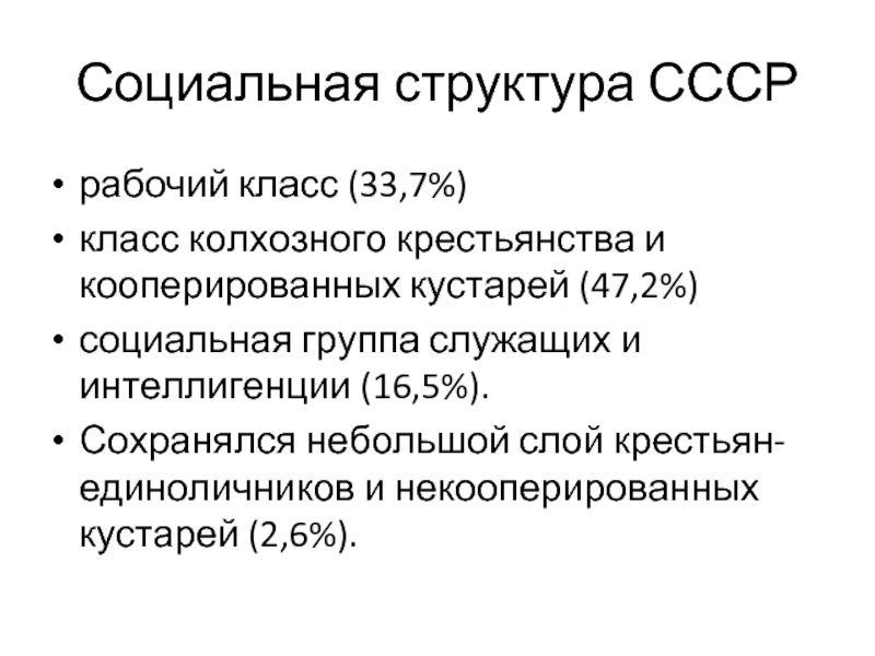 Структура ссср. Рабочий класс и колхозное крестьянство. Крестьяне единоличники в СССР. Крестьяне единоличники в СССР статистика. Рабочий класс колхозное крестьянство служащие интеллигенция.