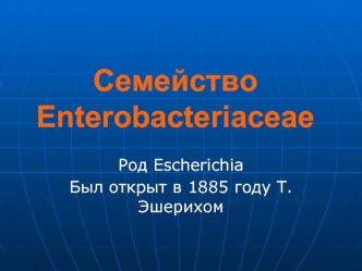 Семейство Enterobacteriaceae