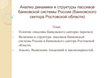 Анализ динамики и структуры пассивов банковской системы России