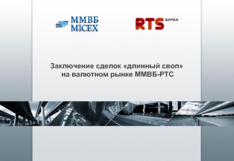 Заключение сделок длинный своп на валютном рынке ММВБ-РТС