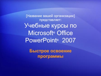 Учебные курсы по Microsoft® Office PowerPoint®  2007