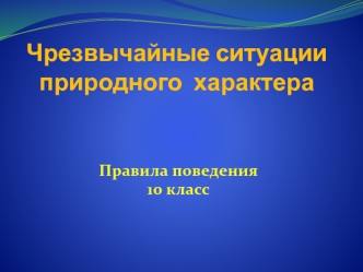 Чрезвычайные ситуации природного  характера