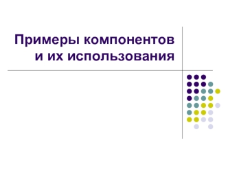 Примеры компонентов и их использования