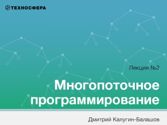 Многопоточное программирование (Лекция 2). Сокеты Беркли, IPv4, IPv6, UDS, мультиплексирование