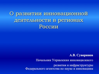 О развитии инновационной деятельности в регионах России