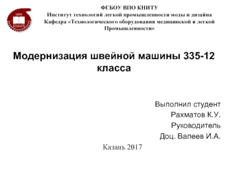 Модернизация швейной машины 335-12 класса