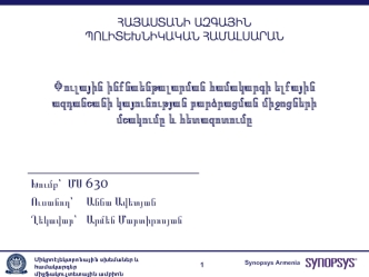 Փուլային ինքնաենթալարման համակարգի ելքային ազդանշանի կայունության բարձրացման միջոցների մշակումը և հետազոտումը