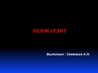 Эндокардит. Возбудители инфекционного эндокардита