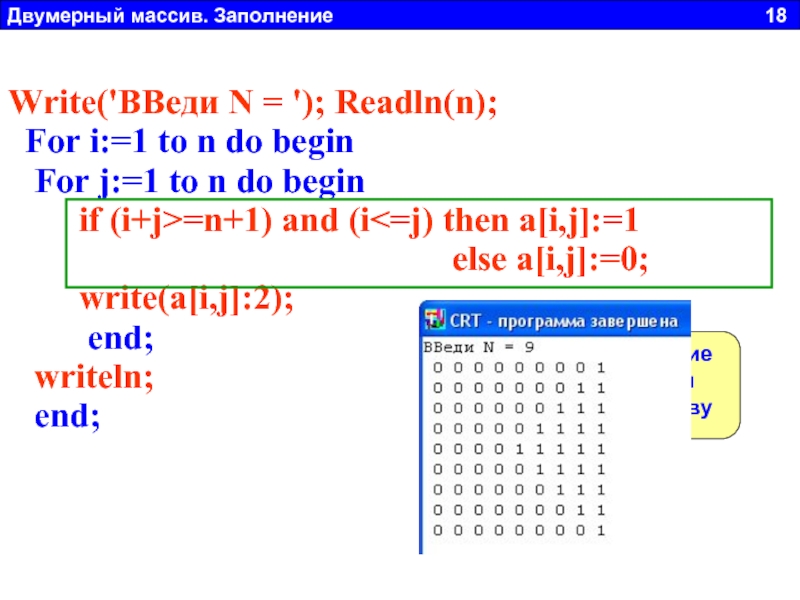 Массив n элементов c. Двумерный массив. Заполнение двумерного массива. Двумерный массив Паскаль. Заполнить двумерный массив.