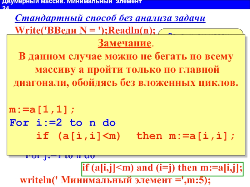 Минимальный массив. Двумерный массив. Минимальный элемент двумерного массива. Задачи на двумерные массивы. Матрица массив Паскаль.