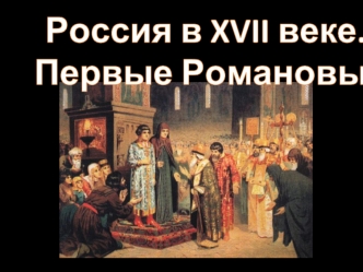 Россия в XVII веке. Первые Романовы