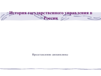 История государственного управления в России