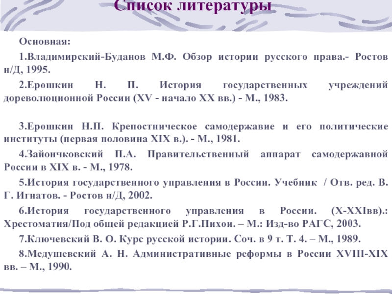 Обзор истории. Обзор истории русского права. Ерошкин история государственных учреждений дореволюционной России. Обзор истории русского права м.ф Владимирский-Буданов. История государственного управления в России Пихои учебник.