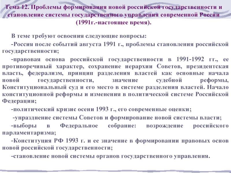 Формирование российского. Становление современной Российской государственности. Формирование современной Российской государственности. Становление новой Российской государственности. Трудности становления новой Российской государственности.