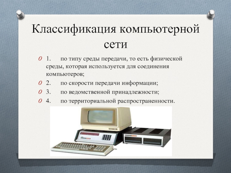 Важной характеристикой компьютерной сети является скорость передачи данных или напишите ответ