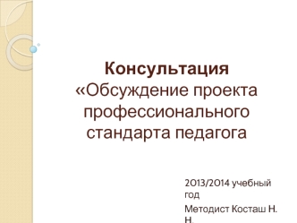 КонсультацияОбсуждение проекта профессионального стандарта педагога