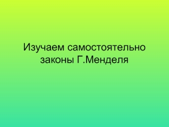 Изучаем самостоятельно законы Г.Менделя