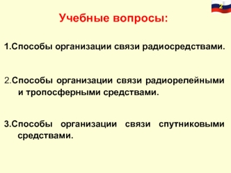 Способы организации связи радиосредствами, радиорелейными и тропосферными, спутниковыми средствами