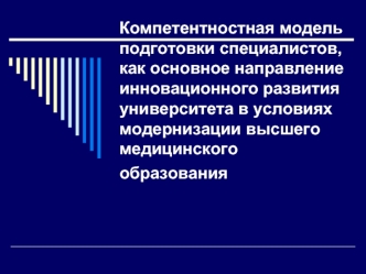 Компетентностная модель подготовки специалистов, как основное направление инновационного развития университета в условиях модернизации высшего медицинского образования