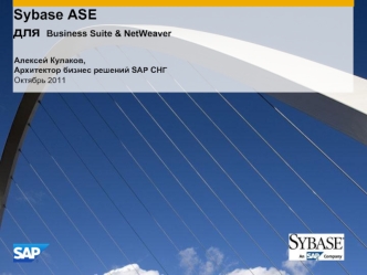 Sybase ASE для  Business Suite & NetWeaver