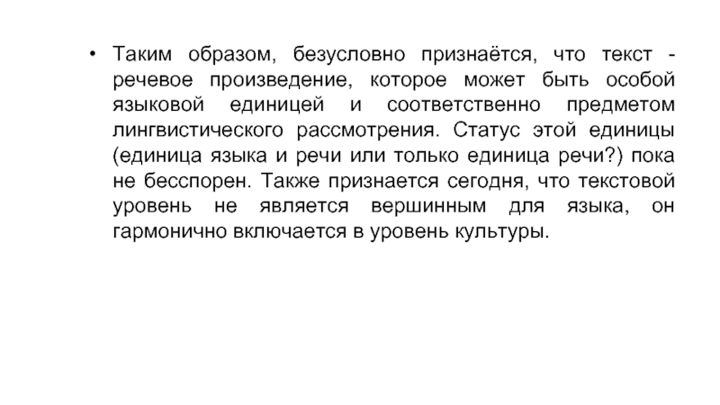 Признаться также. Текст как единица языка. Текст единица языка и речи. Текст как единица языка и речи. КСТ как единица языка и реч.