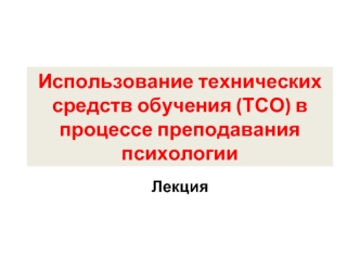 Использование технических средств обучения (ТСО) в процессе преподавания психологии