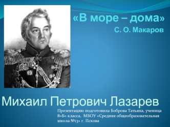 Михаил Петрович Лазарев