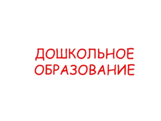 В пору расцвета района (80 – е годы), когда насчитывалось населения около20 тысяч, школы посещали примерно 4000 учащихся, а дошкольные учреждения вмещали.