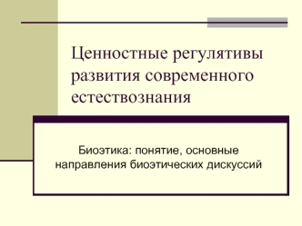 Ценностные регулятивы развития современного естествознания