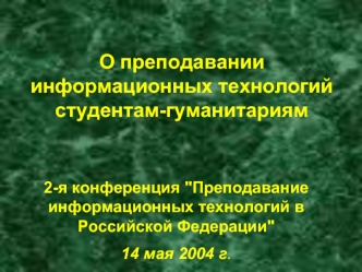 О преподавании информационных технологий студентам-гуманитариям