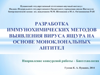 Разработка иммунохимических методов выявления вируса ящура на основе моноклональных антител