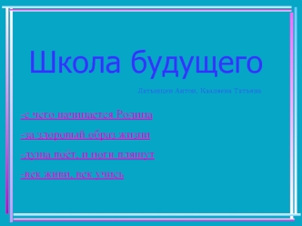 Школа будущего                            Латынцев Антон, Казляева Татьяна