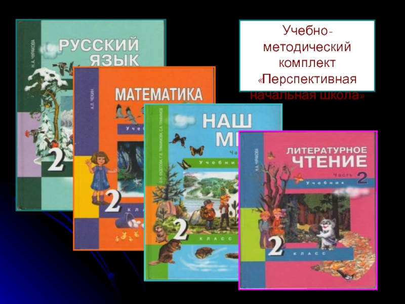 Перспективная начальная школа учителей. Перспективная начальная школа английский язык 2 класс.