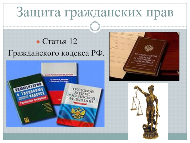 Ст 23 гражданского кодекса. Статья 12 гражданского кодекса. Защита гражданских прав ГК РФ. Гражданский кодекс РФ ст 12. Способы защиты гражданских прав ст 12.