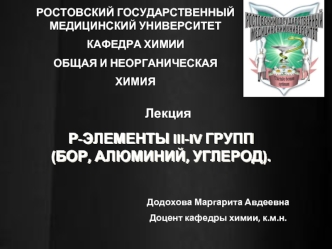 Общая и неорганическая химия. Лекция. Р-элементы III-IV групп (бор, алюминий, углерод)